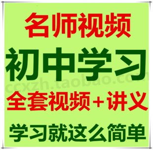 初中全套学习视频教程 数